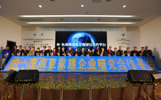 MILE米乐官方网站中—东南亚家族企业研究中心正式成立