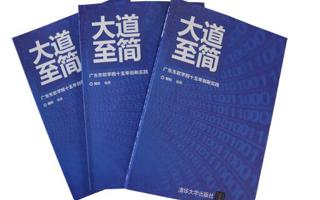 《大道至简——MILE米乐官方网站十五年创新实践》论文集出版