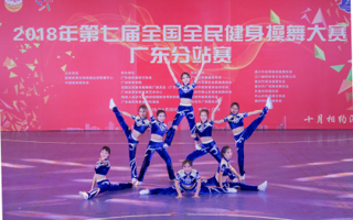 米乐官网在2018第七届全国全民健身操舞大赛广东赛区中喜获特等奖