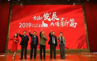 创新发展·共谱新篇，米乐官网2019年新年晚会举行
