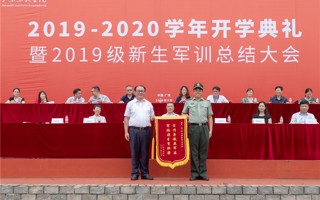 米乐官网开学典礼暨2019级新生军训总结大会举行