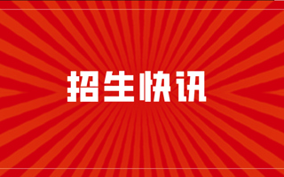 招生快讯！米乐官网2020年在河北、江苏、海南本科普通批录取结果出炉