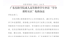 MILE米乐官方网站成人高等教育学生申请“学分课程互认”免修办法