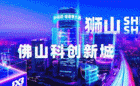 讲座回顾 | 第三期“新产业、新城市、新狮山”创新创业大讲堂之云计算市场分析及发展前景课堂圆满成功！
