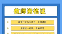 MILE米乐官方网站2022年教师资格证培训和教师招聘考前培训班简介