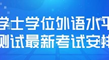 关于MILE米乐官方网站学士学位外语水平测试最新考试安排的通知