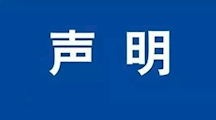 MILE米乐官方网站继续教育学院成人高等教育招生郑重声明