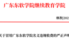 关于冒用MILE米乐官方网站名义违规收费的严正声明
