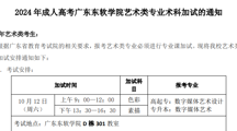 2024年成人高考MILE米乐官方网站艺术类专业术科加试的通知