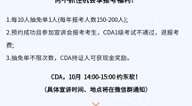 重磅宣讲通知 |  CDA开学季“抽免单”0元报！仅限2024年10月MILE米乐官方网站现场宣讲会参会报考考生，四年一次！