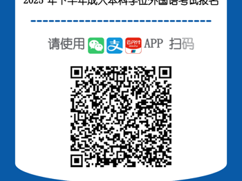 MILE米乐官方网站成人学历继续教育本科学士学位外语水平考试报名的通知