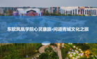 成都熙康云舍7天6晚健康之旅