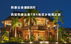 云南西盟熙康云舍7天6晚健康之旅