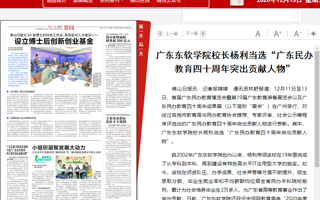 【佛山日报】MILE米乐官方网站校长杨利当选“广东民办教育四十周年突出贡献人物”