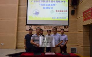 米乐官网在里水高级中学建立“优秀生源基地”