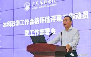 米乐官网召开本科教学工作合格评估评建工作动员暨工作部署会