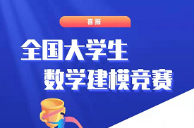 米乐官网斩获全国大学生数学建模竞赛4项国家一等奖