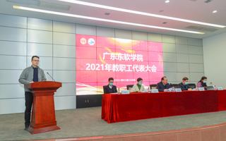 米乐官网隆重召开2021年教职工代表大会