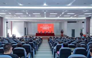 米乐官网举行2021年教学科研工作总结表彰大会