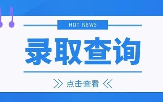 速进！米乐官网录取结果查询方式 ​​​