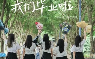 #MILE米乐官方网站# [畢業帽]#毕业季#  愿此去前程似锦 再相逢仍旧似故人