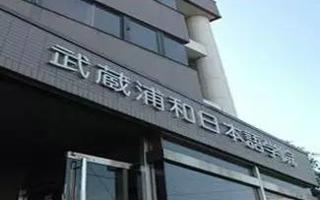 MILE米乐官方网站-武藏浦和日本语学院教育合作交流项目