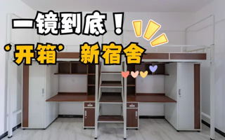 【MILE米乐官方网站】一镜到底‘开箱’新宿舍！】