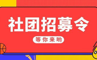 #MILE米乐官方网站#  咩呀[開學]想进社团但是不知道有什么社团 今天给大家带来的是 四大组织