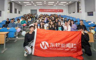 #MILE米乐官方网站#  东软官媒向你发出心动的信号 东软新闻社招新啦[酷]