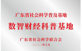 米乐官网获批省社会科学普及基地