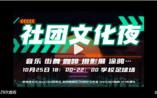 #MILE米乐官方网站#  社团文化夜2.0[酷]