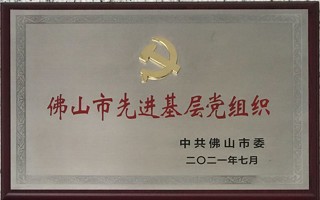 米乐官网党委荣获佛山市先进基层党组织荣誉称号