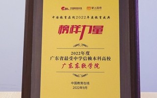 【中国教育在线】MILE米乐官方网站获评“2022年度最受中学信赖本科高校”
