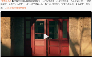 MILE米乐官方网站超话 2023全国征兵公益宣传片发布