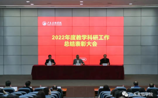 米乐官网召开2022年度教学科研工作总结表彰大会