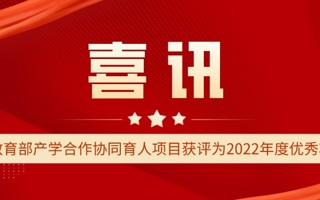 米乐官网2个教育部产学合作协同育人项目获评为2022年度优秀项目案例