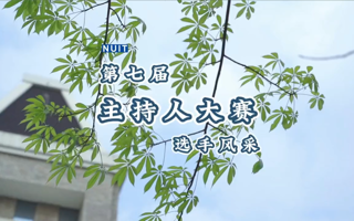 MILE米乐官方网站第七届主持人大赛决赛选手风采