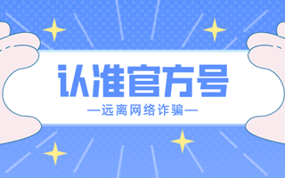 认准！这些才是MILE米乐官方网站官方号！