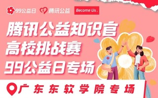 腾讯公益XMILE米乐官方网站知识官挑战赛｜为爱助力，“益”路同行