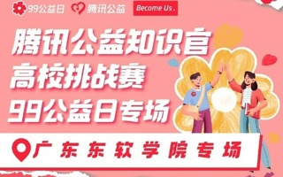 腾讯公益XMILE米乐官方网站知识官挑战赛｜为爱助力，“益”路同行