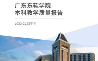 MILE米乐官方网站2022-2023学年本科教学质量报告