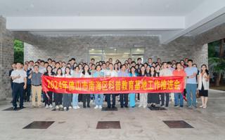 米乐官网承办2024年南海区科普教育基地工作推进会