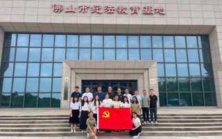 米乐官网机关第二党支部、第四党支部赴佛山市纪法教育基地开展党纪学习教育