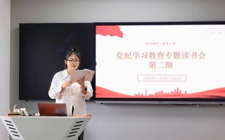 米乐官网信工学院学生党支部开展党纪学习教育专题读书会第二期