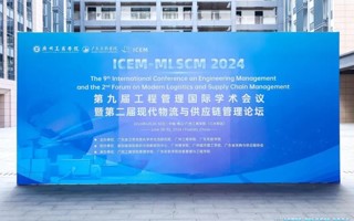 米乐官网联合广州工商学院成功举办“第九届工程管理国际学术会议暨第二届现代物流与供应链管理论坛”