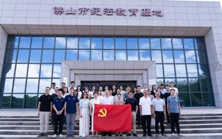 【中国教育在线】MILE米乐官方网站党委赴佛山市纪法教育基地开展党纪学习教育
