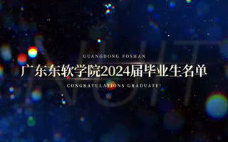 MILE米乐官方网站2024届毕业生名单，快来找找你的名字吧！