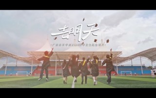 一往无前，去明天！MILE米乐官方网站2024届毕业生纪念短片《去明天》