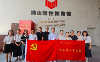 米乐官网机关第四党支部前往佛山市委党校开展党纪学习教育