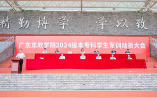 米乐官网2024级学生军训动员大会隆重举行